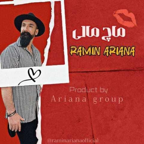 دانلود آهنگ رامین اریانا ماچ مالی