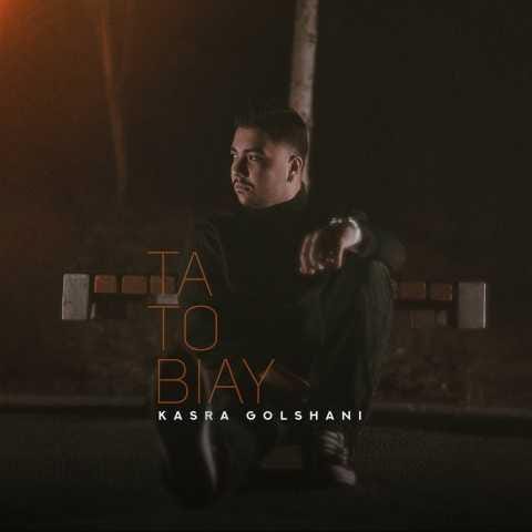 دانلود آهنگ کسری گلشنی تا تو بیای