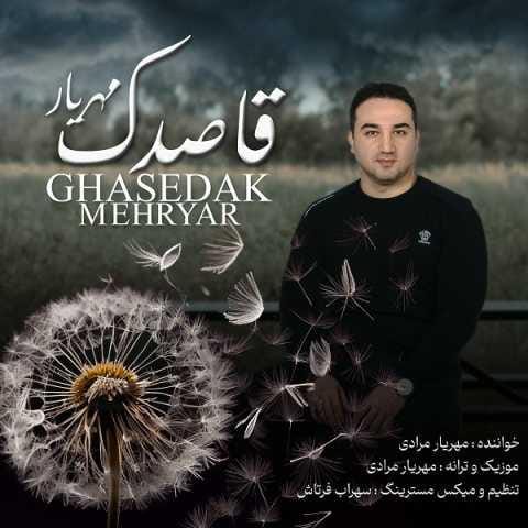دانلود آهنگ مهریار مرادی قاصدک