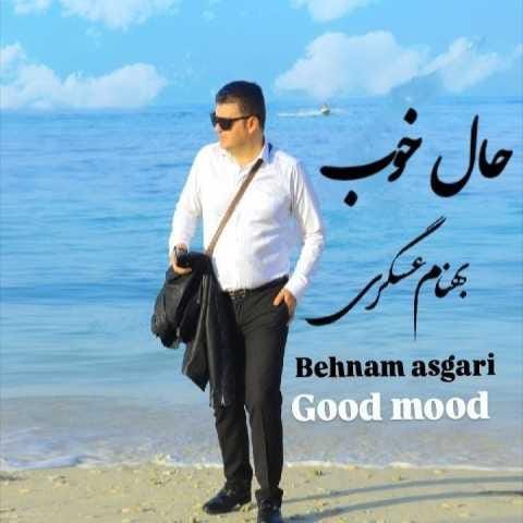 دانلود آهنگ بهنام عسگری حال خوب دانلود آهنگ بهنام عسگری حال خوب