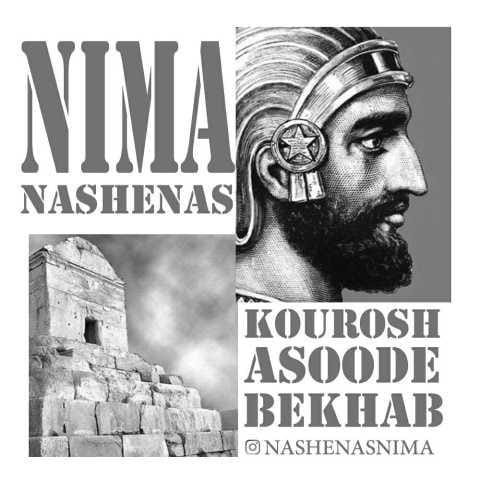 دانلود آهنگ نیما ناشناس کوروش آسوده نباش