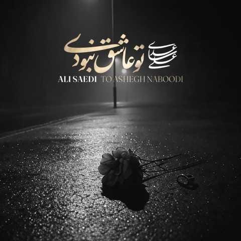 دانلود فول آلبوم علی ساعدی ♪ پلی لیست علی ساعدی دانلود فول آلبوم علی ساعدی ♪ پلی لیست علی ساعدی