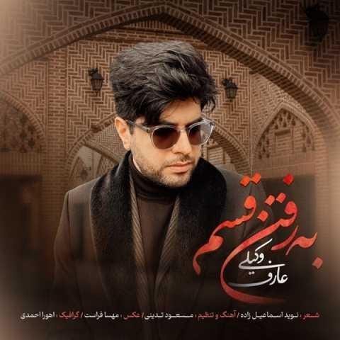 دانلود آهنگ عارف وکیلی به رفتن قسم