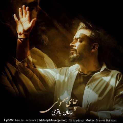 دانلود آهنگ سامان باقری چای معمولی