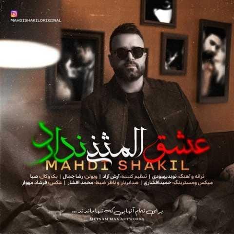 دانلود آهنگ مهدی شکیل عشق المثنی ندارد دانلود آهنگ مهدی شکیل عشق المثنی ندارد