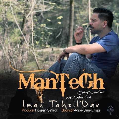 دانلود آهنگ ایمان تحصیلدار منطق