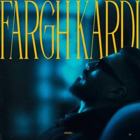 دانلود آهنگ مورض فرق کردی