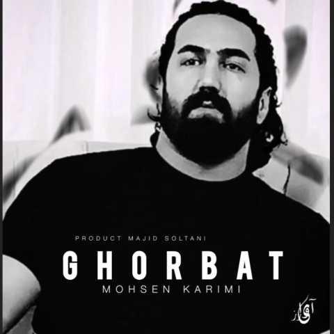 دانلود آهنگ محسن کریمی غربت