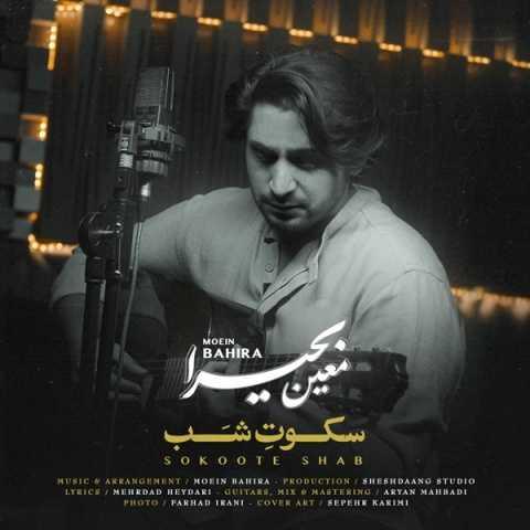 دانلود فول آلبوم معین بحیرا ♪ پلی لیست معین بحیرا