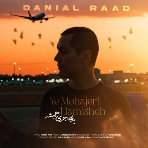 دانلود آهنگ دانیال راد یه مهاجری همیشه
