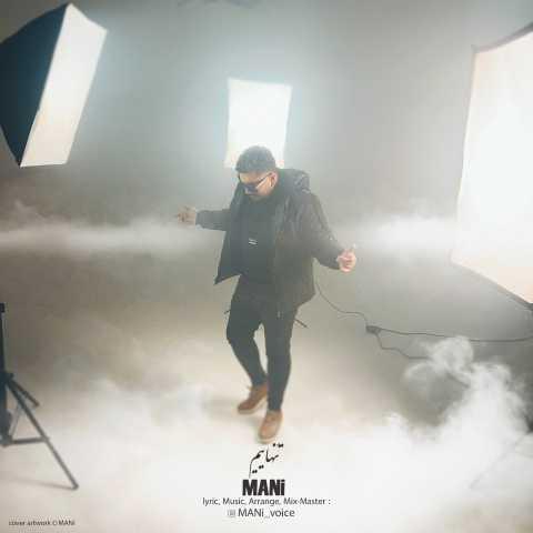 دانلود آهنگ مانی تنهاییم دانلود آهنگ مانی تنهاییم