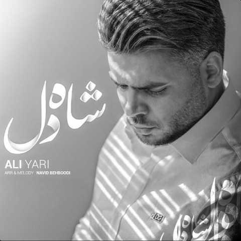 دانلود فول آلبوم علی یاری ♪ پلی لیست علی یاری دانلود فول آلبوم علی یاری ♪ پلی لیست علی یاری