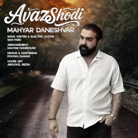 دانلود آهنگ مهیار دانشور عوض شدی