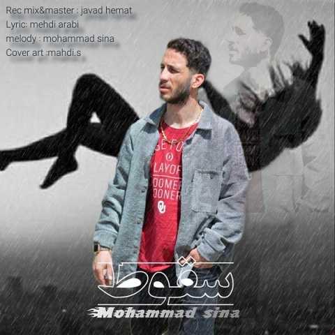 دانلود آهنگ محمد سینا سقوط