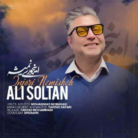 دانلود آهنگ على سلطان اينجورى نميشه