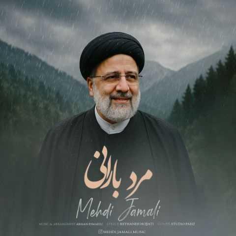 دانلود آهنگ مهدی جمالی مرد بارانی