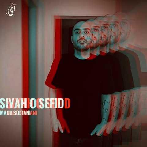 دانلود آهنگ مجید سلطانی سیاه و سفید