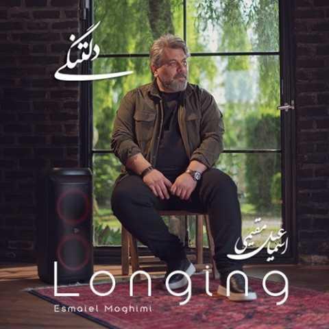 دانلود آهنگ اسماعیل مقیمی دلتنگی