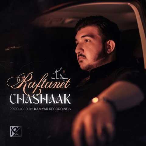 دانلود آهنگ چشاک رفتنت
