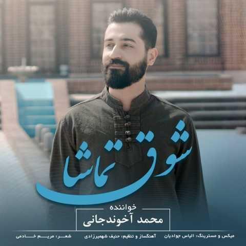 دانلود فول آلبوم محمد آخوندجانی ♪ پلی لیست محمد آخوندجانی