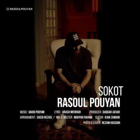 دانلود آهنگ رسول پویان سکوت