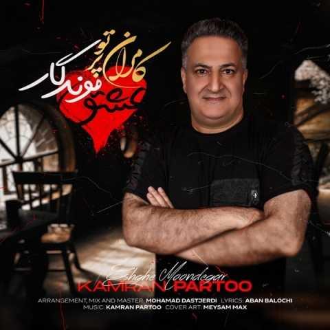 دانلود فول آلبوم کامران پرتو ♪ پلی لیست کامران پرتو دانلود فول آلبوم کامران پرتو ♪ پلی لیست کامران پرتو