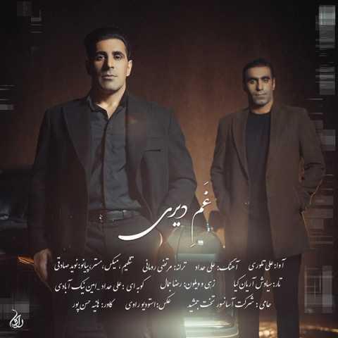 دانلود آهنگ علی تلوری و علی حداد غم دیری