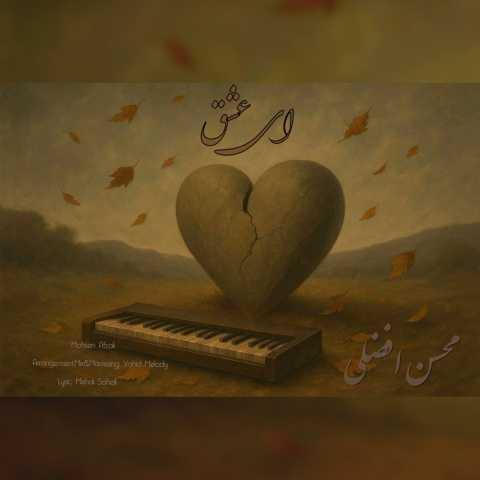 دانلود آهنگ محسن افضلی ای عشق