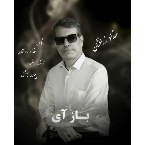 دانلود آهنگ مقداد زرافشان باز آی