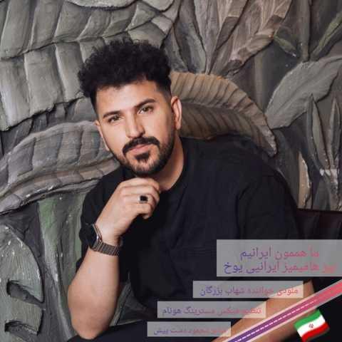 دانلود فول آلبوم شهاب بزرگان ♪ پلی لیست شهاب بزرگان