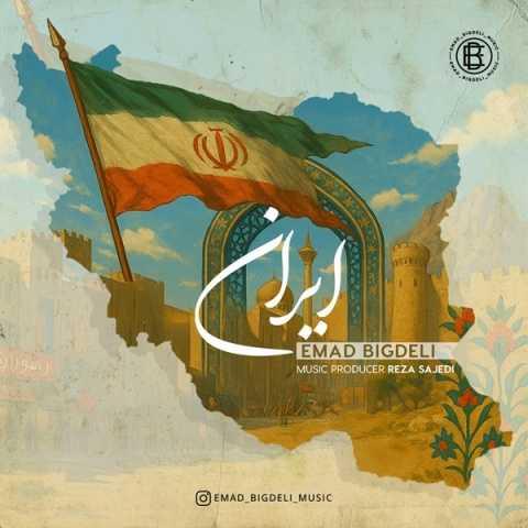 دانلود آهنگ عماد بیگدلی ایران
