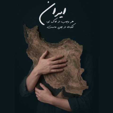 دانلود آهنگ سالار عقیلی برای تو بمیرم ای ایرانم