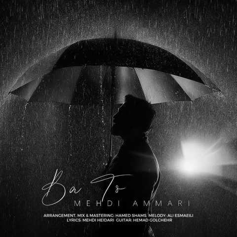 دانلود آهنگ مهدی عماری با تو