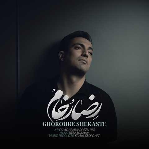 دانلود آهنگ رضا رخام غرور شکسته