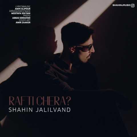 دانلود آهنگ شاهین جلیلوند رفتی چرا