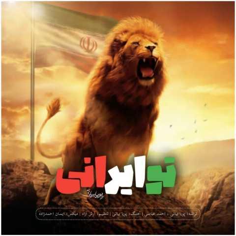 دانلود آهنگ پویا بیاتی تو ایرانی دانلود آهنگ پویا بیاتی تو ایرانی