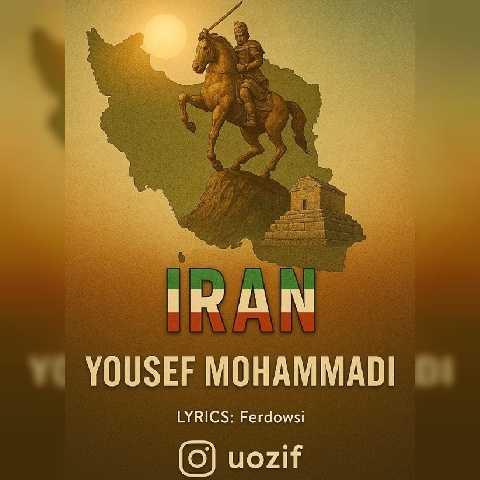 دانلود آهنگ یوسف محمدی ایران