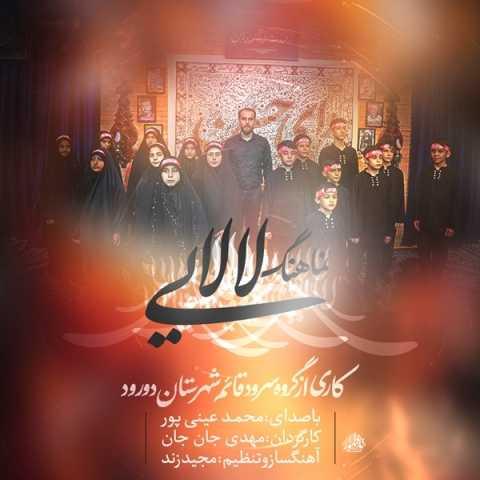 آهنگ لالایی محمد عینی پور