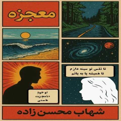 دانلود فول آلبوم شهاب محسن زاده ♪ پلی لیست شهاب محسن زاده
