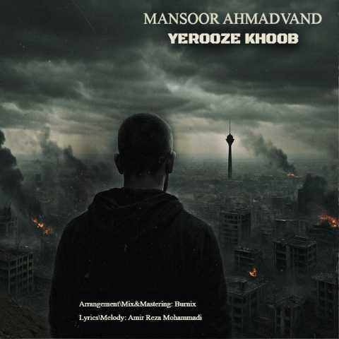 دانلود آهنگ منصور احمدوند یه روز خوب