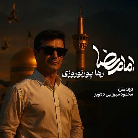 دانلود آهنگ رها پورنوروزی امام رضا دانلود آهنگ رها پورنوروزی امام رضا