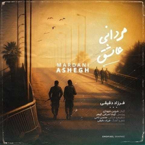 دانلود آهنگ فرزاد دقیقی مردانی عاشق