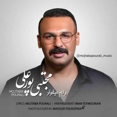 دانلود آهنگ مجتبی پورعلی دلم میخواد دانلود آهنگ مجتبی پورعلی دلم میخواد