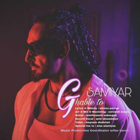 دانلود آهنگ سامیار سعیدی قبل تو