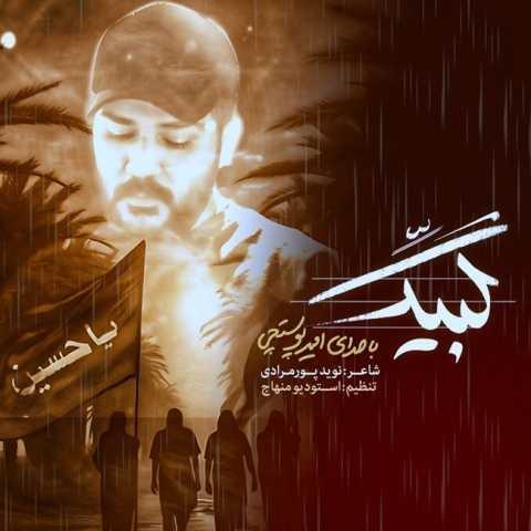 دانلود آهنگ امیر پوستچی لبیک دانلود آهنگ امیر پوستچی لبیک