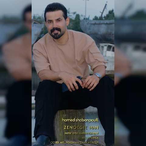 دانلود آهنگ حامد شعبان پور زندگی من