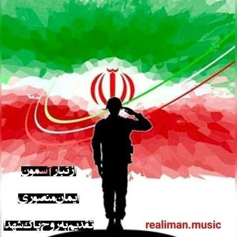 دانلود فول آلبوم ایمان منصوری ♪ پلی لیست ایمان منصوری