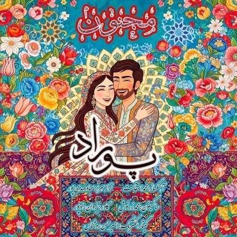 دانلود آهنگ پوراد مجنون