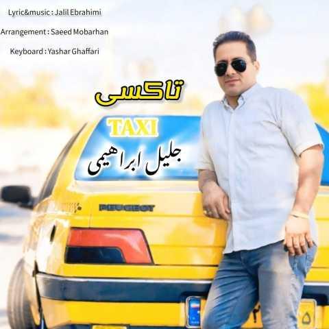 دانلود فول آلبوم جلیل ابراهیمی ♪ پلی لیست جلیل ابراهیمی
