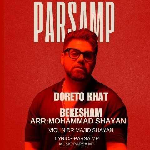 دانلود آهنگ پارسا ام پی دورتو خط بکشم